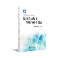 健康教育服务实施与评价指南
