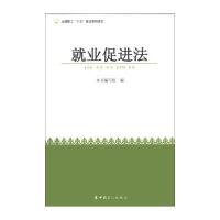 123 全国职工“六五”普法简明读本:就业促进法