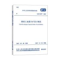 国家标准:煤炭工业露天矿设计规范(GB 50197-2015)