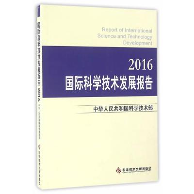 123 科学技术发展报告 2016