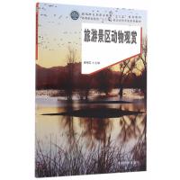 123 旅游景区动物观赏(高等职业院校十三五校企合作开发系列教材)