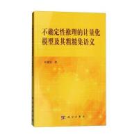123 不确定性推理的计量化模型及其粗糙集语义