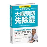 无病到天年2:大病预防先除湿