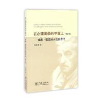 在心理美学的平面上——威廉 福克纳小说创作论(增订版)