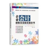 123 企业会计做账全流程实操全书