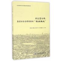 123 共生型治理:基层社会治理创新的“凯旋模式”