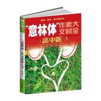 意林2016年意林体作文素材大全(高中版3)(升级版)《高考名师支招 把失误文写成一类文》