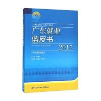 广东就业蓝皮书(2015)