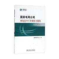 国家电网公司水电安全工作规程习题集(动力部分 附光盘