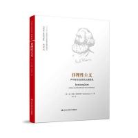 123 非理性主义(马克思主义研究译丛 典藏版)