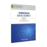 中国研究机构创新能力监测报告2015