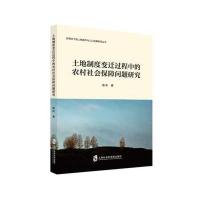 土地制度变迁过程中的农村社会保障问题研究