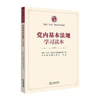 党内基本法规学习读本