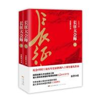长征大会师(上、下册)