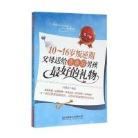 10~16岁叛逆期:父母送给青春期男孩的礼物(第3版)