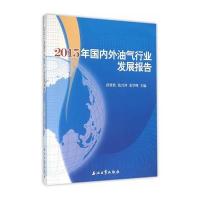 123 2015年国内外油气行业发展报告