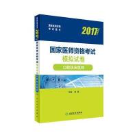 123 执业医师考试2017 口腔执业医师 2017国家医师资格考试 模拟试卷 口腔