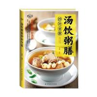 123 汤饮粥膳妙补全家