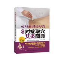 123 新编对症取穴艾灸图典:用好身体的妙药