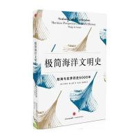 极简海洋文明史:航海与世界历史5000年