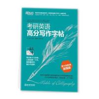 123 考研英语高分写作字帖:意大利斜体加强版