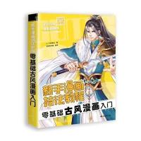 123 新手漫画技法教程-零基础古风漫画入门