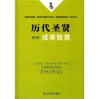 123 历代圣贤成事智慧