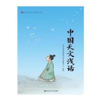 中国天文浅话(中华传统文化普及丛书)