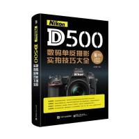 123 Nikon D500数码单反摄影实拍技巧大全(全彩)