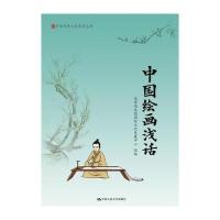 中国绘画浅话(中华传统文化普及丛书)