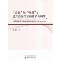 123 “求同”与“存异”:遗产旅游体验的比较与建构