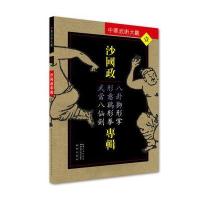 沙国政专辑:八卦狮形掌、形意鸡形拳、武当八仙剑