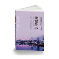 “解码徽商”丛书 《徽商故事(清代)》