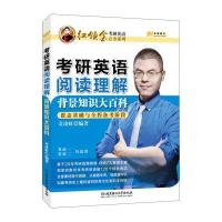 金榜图书2017金凌虹考研英语阅读理解背景知识大百科(覆盖基础与全程备考阶段)英语一、二均可用