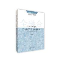 123 山东文化建设“全融合”发展战略研究