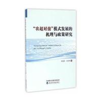 123 “农超对接”模式发展的机理与政策研究