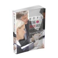 过目不忘:职场英语词汇轻松记忆