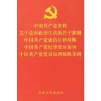 中国章程 关于党内政治生活的若干准则 中国廉洁自律准