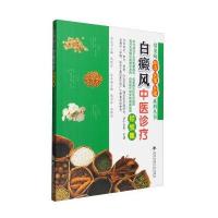 常见病医方医案医论系列丛书:白癜风中医诊疗经验集