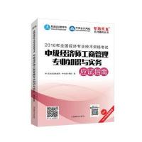 2016中级经济师 中级经济师工商管理专业知识与实务应