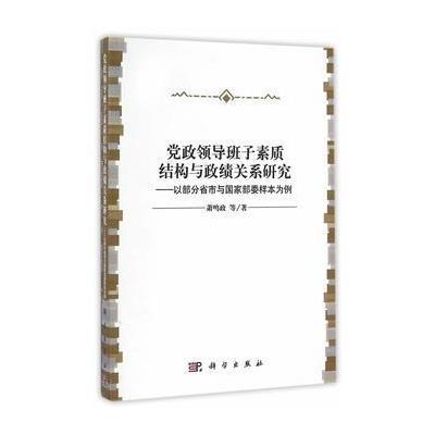 123 党政领导班子素质结构与政绩关系研究