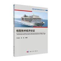 123 船型技术经济论证