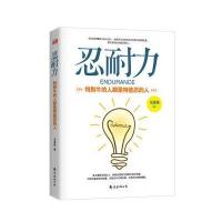 123 忍耐力:特别牛的人都是特能忍的人