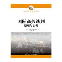 商务谈判:原理与实务(商务经典译丛)