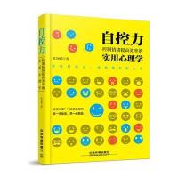 自控力:掌控情绪提高效率的实用心理学