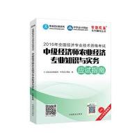 2016年经济师考试教材 中级经济师农业经济专业知识与实务应试指南 中华会计网校 梦想成真系列 农业专业