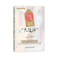 123 服装销售“九连环”
