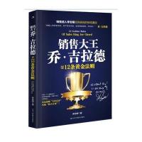 123 销售大王乔 吉拉德的12条黄金法则
