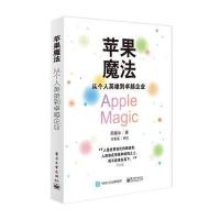123 苹果魔法:从个人英雄到企业