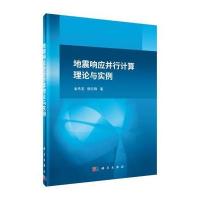 123 地震响应并行计算理论与实例